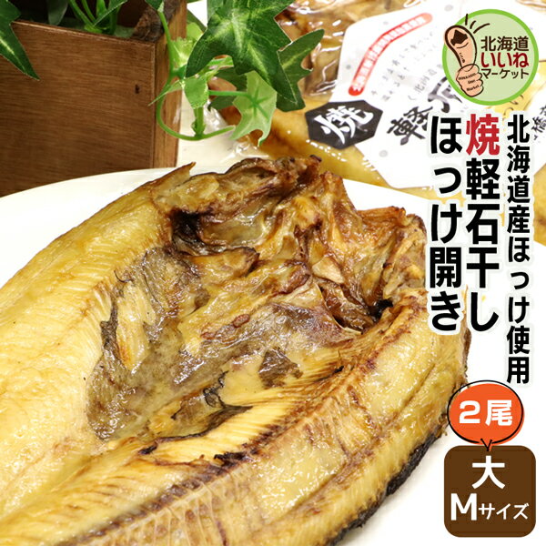 ほっけ 焼き魚 レトルト 軽石干し 