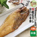 ほっけ 焼き魚 レトルト 軽石干し 焼きほっけ（半身） 3尾 ごはんのおとも ご飯のおとも 干物 原料と食塩のみ使用 ほっけ 北海道産 お手軽レシピ 魚料理 北海道グルメ お取り寄せ 酒の肴 宅飲み 家飲み イリエ船橋商店