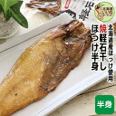 ほっけ 焼き魚 レトルト 軽石干し 焼きほっけ（半身） 1尾 ごはんのおとも ご飯のおとも 干物 原料と食塩のみ使用 ほっけ 北海道産 お手軽レシピ 魚料理 北海道グルメ お取り寄せ 酒の肴 宅飲み 家飲み イリエ船橋商店