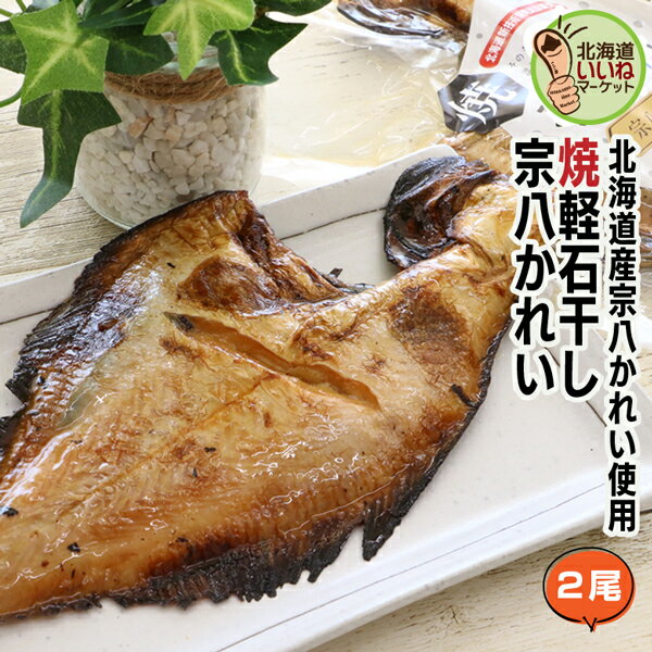 【お買い物マラソン 限定！300円OFF】 カレイ 焼き魚 レトルト 軽石干し 焼き宗八カレイ 2尾 ごはんのおとも ご飯のおとも 干物 原料と食塩のみ使用 ほっけ 北海道産 お手軽レシピ 魚料理 北海道グルメ お取り寄せ 酒の肴 宅飲み 家飲み イリエ船橋商店