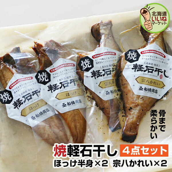 【楽天スーパーSALE 限定！10％OFF】 ほっけ 宗八カレイ 焼魚 セット 北海道産 軽石干し 焼きほっけ（半身）＆焼き宗八カレイ セット 4尾(2尾×2) ご飯のお供 干物 原料と食塩のみ使用 北海道産 北海道グルメ お取り寄せ 酒の肴 宅飲み 家飲み イリエ船橋商店