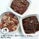 味付ジンギスカン 味付ジンギスカン 食べ比べ 3種セット 計1kg(マトンロース300g、えぞ鹿ジンギスカン300g、ラム400g) 送料無料 北海道 焼肉 BBQ バーベキュー 拘り貫かれた食材を手作業で丁寧に処理 北海道グルメ 肉の旨味引き出す秘伝のタレ 【ym_rta6】