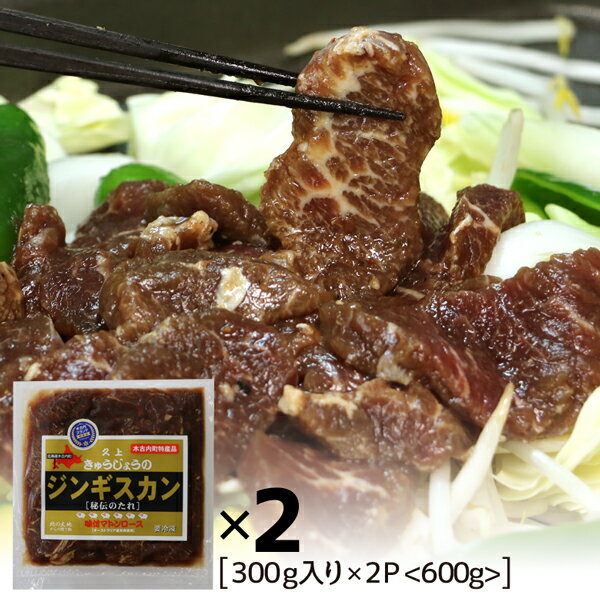 味付マトン ジンギスカン 北海道 味付マトンロース 600g 300g×2パック 焼肉 BBQ バーベキュー オースト..