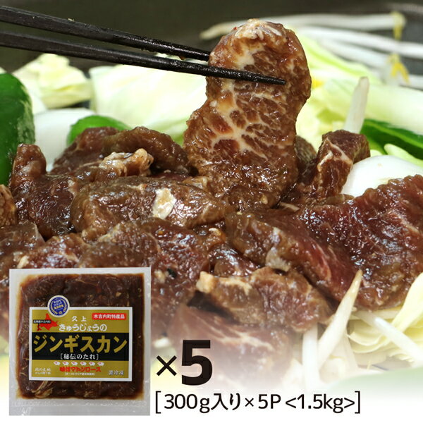 味付マトン ジンギスカン 北海道 味付マトンロース 1.5kg 300g×5パック 焼肉 BBQ バーベキュー オース..