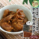 【お買い物マラソン 限定!ポイント5倍】 北海道産ほたて やわらかホタテ 130g×5P 送料無料 北海道 森町 特産 函館名物 帆立 ほたて 函館 森町名産 ...