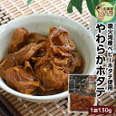 【お買い物マラソン 限定!ポイント5倍】 北海道産ほたて やわらかホタテ 130g 送料無料 北海道 森町 特産 函館名物 帆立 ほたて 函館 森町名産 贈り物...