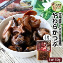 【お買い物マラソン 限定!ポイント5倍】 北海道産アヤボラ貝 やわらかつぶ 130g×3P 送料無料 北海道 森町 特産 函館名物 つぶ貝 ツブ ツブ貝 函館 ...