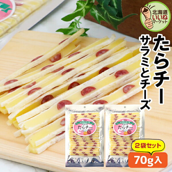 チーズ おつまみ おやつ たらチー チーズスティック サラミチーズ 140g(70g×2P) お試し チーズ サラミ たらチーズ 鱈チーズ タラチーズ おやつ ポイント消化 送料無料 食品 チーズタラ チーズ鱈 タラチーズ おやつ お取り寄せグルメ お試し 三友食品