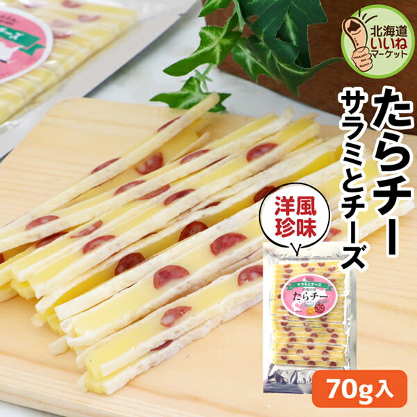 チーズ おつまみ おやつ たらチー チーズスティック サラミチーズ 70g お試し チーズ サラミ たらチーズ 鱈チーズ タラチーズ おやつ ポイント消化 送料無料 食品 チーズタラ チーズ鱈 タラチーズ おやつ お取り寄せグルメ お試し 三友食品