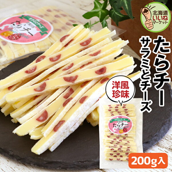 チーズ おつまみ おやつ たらチー チーズスティック サラミチーズ 200g 大容量 チーズ サラミ たらチーズ 鱈チーズ タラチーズ おやつ ポイント消化 送料無料 食品 チーズタラ チーズ鱈 タラチーズ おやつ お取り寄せグルメ 大容量 三友食品