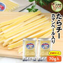 チーズ おつまみ たらチー チーズスティック カマンベール入 140g(70g×2P) 送料無料 おやつ お試し チーズ カマンベールチーズ たらチーズ 鱈チー...