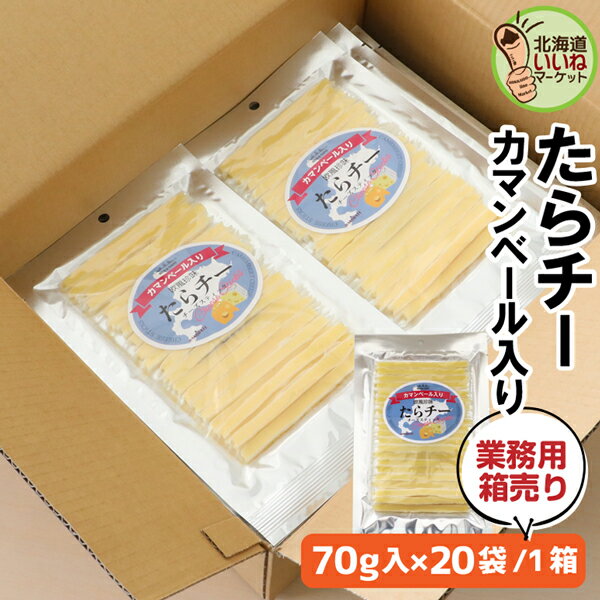 業務用 チーズ おつまみ おやつ たらチー チーズスティック カマンベール入 70g(70g×20袋) チーズ カマンベールチーズ たらチーズ 鱈チーズ おやつ お徳用 メガ盛り 箱売り お取り寄せグルメ 食品 チーズタラ チーズ鱈 送料無料 イベント 粗品 景品 大量 三友食品