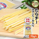 チーズ おつまみ たらチー チーズスティック カマンベール入 70g 送料無料 おやつ お試し チーズ カマンベールチーズ たらチーズ 鱈チーズ タラチーズ お...