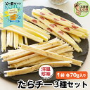 父の日 ギフト チーズ おつまみ たらチー チーズスティック 3種セット食べ比べ 210g(70g×3種) 送料無料 おやつ チーズ サラミ カマンベール入 ブ...