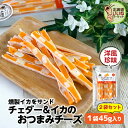 チーズ おつまみ チェダー&イカのおつまみチーズ 90g(45g×2P) 送料無料 おやつ チーズ レッドチェダーチーズ たらチーズ 鱈チーズ ポイント消化 お...