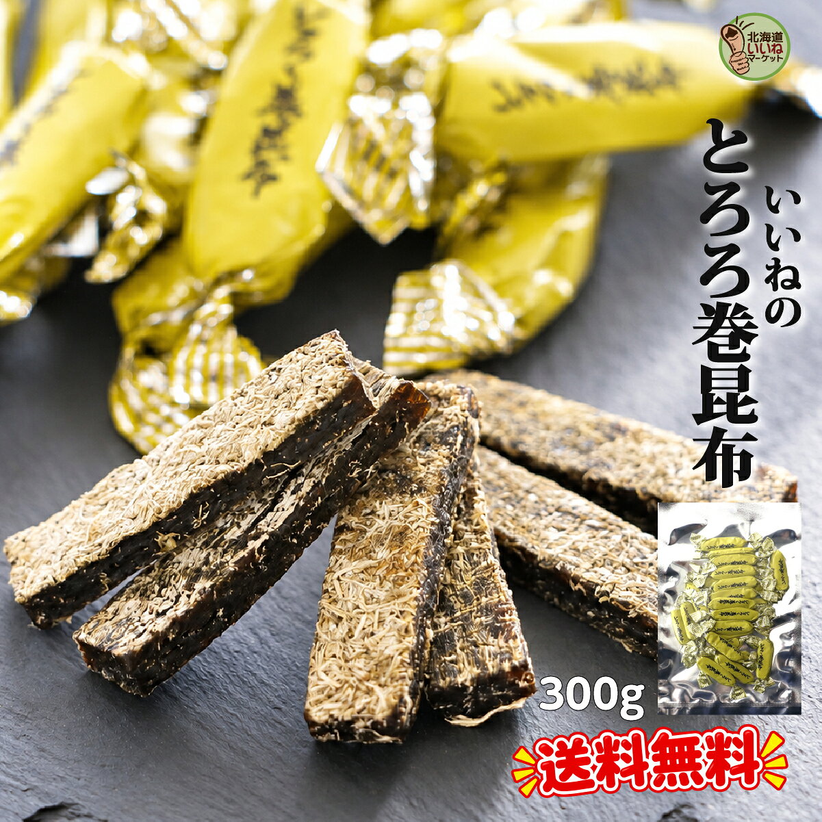 『北海道いいねマーケット』では、北海道函館市を中心に北海道内の食品で全国的にはまだまだ知名度が低いものの「味には自信がある！」「また食べたい！」と思ってもらえるような『いいね！』がいっぱい詰まった地元の隠れた逸品を発掘し、全国各地のお客様へお届けしております。鮮度や味、材料にとことん拘って作られた「作る人も食べる人もみんな笑顔になれる。」そんな美味しい北海道グルメをこれからも「いいねマーケット」は発信して参ります。 ■商品いいねのとろろ巻昆布送料無料 ■内容量300g ■規格袋入り ■調理方法そのままおいしくお召し上がり下さい ■賞味期限常温 120日 ■お届け方法メール便またはゆうパケットでのお届け ■原材料名昆布（北海道産）、砂糖、醗酵風調味液、とろろ昆布、香辛料／ソルビット、調味料（アミノ酸等）、カラメル色素、酸味料 ■栄養成分表示（100g当たり）エネルギー 281.3kcal たんぱく質 5.6g 脂質 0.1g 炭水化物 64.5g 食塩相当量 6.6gこの表示値は、目安です。 ■加工者株式会社ティー・クラウド　北海道函館市人見町5-1 ■確認事項【商品在庫について】こちらの商品は当店より発送となります。万が一、在庫切れの場合、発送までお時間を頂戴する場合がございます。あらかじめご了承の上、ご注文ください。こちらの商品は他の商品との同梱は出来ません。予めご了承いただきますよう、お願い申し上げます。環境への配慮の観点から、基本的に簡易包装または簡易梱包にて発送させていただきます。掲載写真はデジタルカメラを使用し、現物商品の色目に近いように画像を調整しておりますが、パソコンのブラウザごとにカラーバランスなどが異なるため、実際の商品と色、質感等が若干異なる場合がございます。 関連ワード母の日 お中元 お歳暮 御中元 御歳暮 お取り寄せグルメ 煮物 北海道グルメ 国産 おすすめギフト 口コミ 函館 道南 北海道 おつまみ 贈答品 贈り物 お酒の肴 おかず わけあり ではありません お取り寄せ ご飯のお供 巣ごもり 個包装 とろろ巻き昆布 おやつ昆布 おつまみ昆布 昆布菓子 珍味 北海道いいねマーケットおすすめ商品 PICKUP