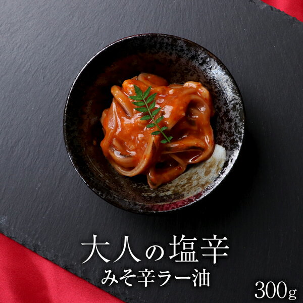 いか塩辛 おかず 大人の塩辛 みそ辛ラー油 300g 100g×3P おつまみ 珍味 お酒のおつまみ お酒のあて