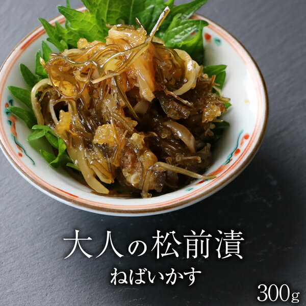 松前漬け 大人の松前漬 ねばいかす 300g 100g×3P 送料無料 おかず 北海道 函館 中元 歳暮 北海道グルメ おつまみ 珍味 お酒のおつまみ お酒のあて 【ym_rza6】