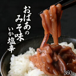 いか塩辛 おかず おばあの みそ味いか塩辛 300g 150g×2P おつまみ 珍味 お酒のおつまみ お酒のあて