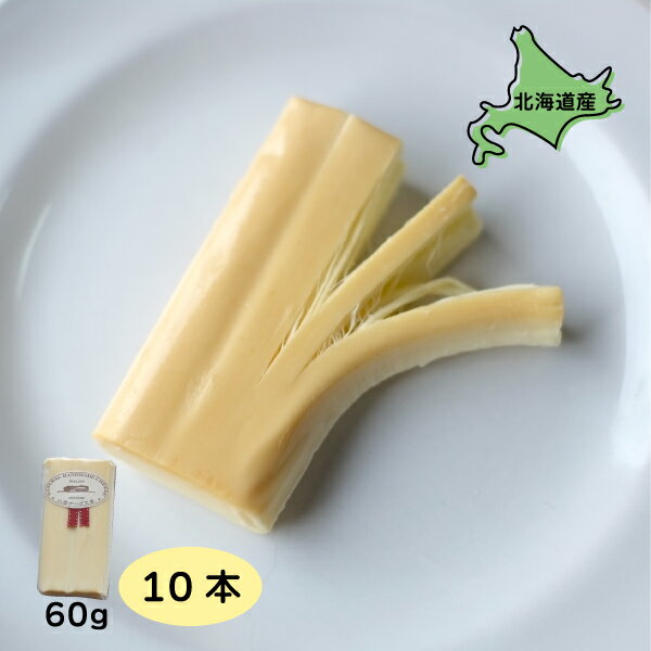 チーズ 北海道産 ペンケルティア（スモーク） さけるチーズ 10個 60g×10 北海道グルメ ご当地グルメ 八雲チーズ工房 お取り寄せグルメ 美味しい 絶品 ごちそう 国産 贈り物 酒のおつまみ ワイン