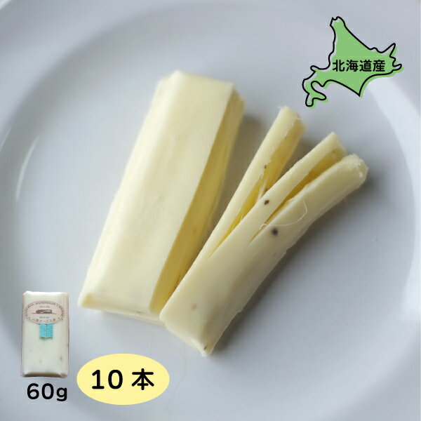 チーズ 北海道産 ペンケルティア（ペッパー） さけるチーズ 10個 60g×10 北海道グルメ ご当地グルメ 八雲チーズ工房 お取り寄せグルメ 美味しい 絶品 ごちそう 国産 贈り物 酒のおつまみ ワイン