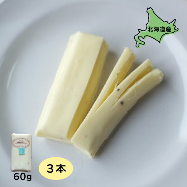 チーズ 北海道産 ペンケルティア（ペッパー） さけるチーズ 3個 60g×3 北海道グルメ ご当地グルメ 八雲チーズ工房 お取り寄せグルメ 美味しい 絶品 ごちそう 国産 贈り物 酒のおつまみ ワイン