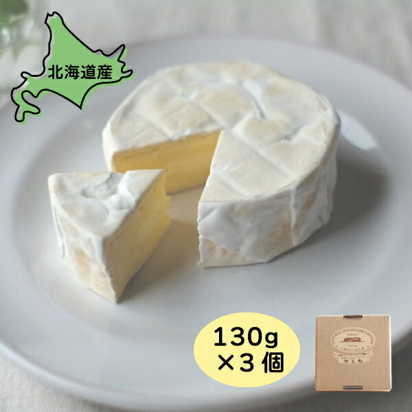 チーズ カマンベールやくも 3個 390g 130g×3 送料無料 北海道産 カマンベール チーズ 北海道グルメ ご当地グルメ 八雲チーズ工房 お取り寄せグルメ...