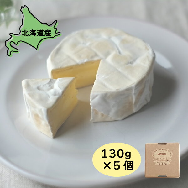 チーズ 北海道産 カマンベールやくも 5個 650g 130g×5 カマンベール チーズ 北海道グルメ ご当地グルメ 八雲チーズ工房 お取り寄せ 国産 贈り物 酒のおつまみ ワイン