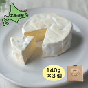チーズ カマンベール遊楽部 3個 420g 140g×3 送料無料 北海道産 カマンベール チーズ 北海道グルメ ご当地グルメ 八雲チーズ工房 お取り寄せグルメ...