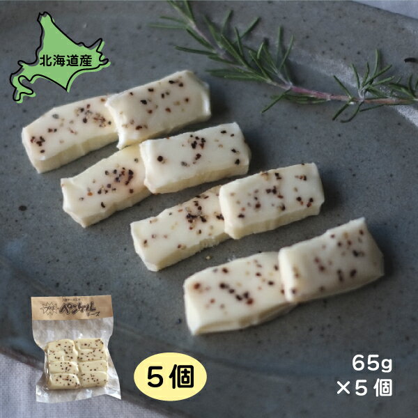 チーズ プチ・ペンケル 5個 65g×5 送料無料 北海道産 北海道グルメ ご当地グルメ 八雲チーズ工房 お取り寄せグルメ 美味しい 絶品 ごちそう 国産 贈り...