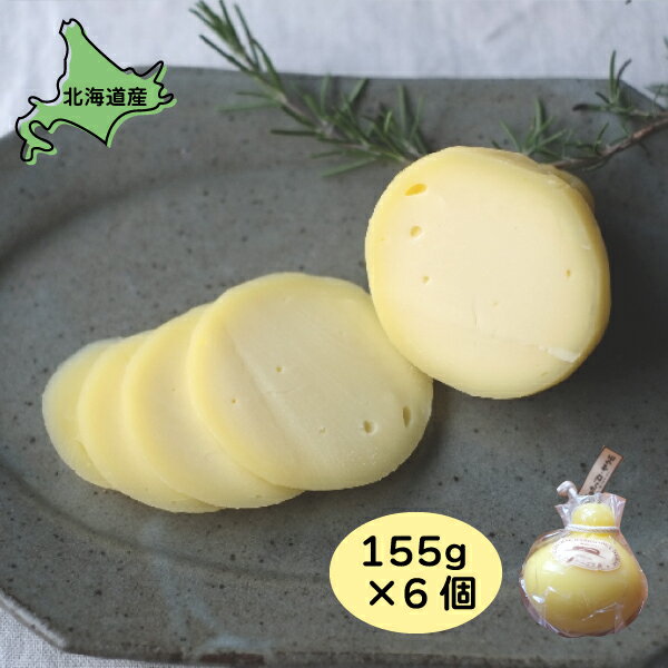 チーズ カチョカバロ ヤクモ 6個 155g×6 送料無料 北海道産 北海道グルメ ご当地グルメ 八雲チーズ工房 お取り寄せグルメ 美味しい 絶品 ごちそう 国...