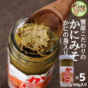 カニミソ 蟹みそ おかず おつまみ 珍味 蟹屋のかにみそ 60g×5個 お得な5個セット 蟹味噌 かに味噌 カニ味噌 カニみそ ズワイガニのみそ100％ 高級珍味 珍味 おつまみ 珍味 ギフト お酒のおつまみ お酒のあて 山崎水産