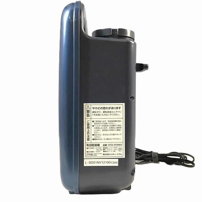 【中古品】 エスキュービズム / S-cubism 布団乾燥機 SFD-010 ダニ対策モード搭載 布団乾燥機 2017年製 ネイビー 2.3kg 450W 温風（強）・温風（弱）・送風／タイマー機能あり 30018836