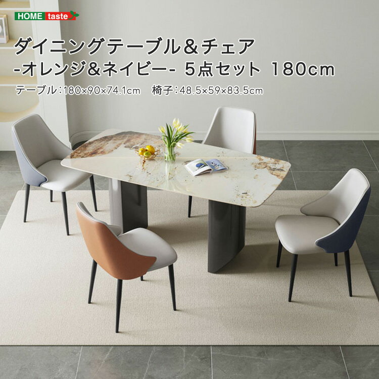 ダイニングテーブル&チェア-オレンジ&ネイビー- 5点セット 180cm【日付・時間帯指定不可】
