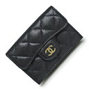 【新品・未使用品】シャネル CHANEL マトラッセ クラシック スモール フラップ ウォレット コンパクト 三つ折り財布 キャビアスキン レザー ブラック 黒...