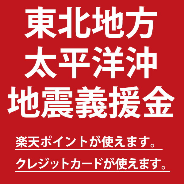 【東北地方太平洋沖地震義援金】楽天ポイント・クレジットカードでも募金ができます。ポイント利用の場合は楽天point clubルールで50ポイント以上のご利用となります。東北地方 宮城県 福島県 義援金 義捐金 寄付 チャリティー