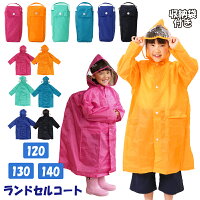 キッズレインコート ランドセル レインコート キッズランドセルコート カッパ 雨具 140 定番 130 120 ジュニア レイングッズ キッズ kids ランドセル対応 ジュニア 小学生 入学 通学 遠足 キャンプ 校外学習 カラフル