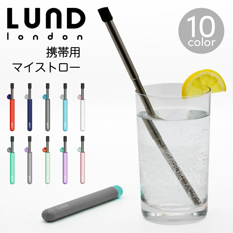 LUND LONDON ルンド ロンドン マイストロー My Straw 携帯ストロー スキットルストロー 持ち運び 伸縮 ステンレス 洗える シリコン飲み口 食洗器可 折りたたみ エコ お洒落 おしゃれ かわいい 便利 人気