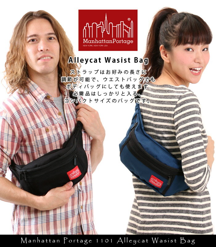 マンハッタンポーテージ ウエストバッグ manhattan Portage ボティバッグ ウエスト メンズ レディース 男女兼用 MP1101 ショルダーバッグ 通学 通勤 高校生 黒 旅行 サブバッグ キャンプ レジャー メール便送料無料