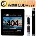 ■商品名　404 CBDリキッドカードリッジ90％ ■内容　CBDリキッドカートリッジ1本（1ml）＋ スターターキットにはデバイス（バッテリー）本体付属 ■CBD含有量　ブロードスペクトラムディスティレート68％　CBN20％　CBG2％　 ■成分　カンナビノイド・香料（テルペン） ■製造国　日本 ■ご使用方法 製品をご利用の際は、510規格のバッテリーに装着してご使用ください。 カートリッジが結晶化した際は、安全管理の下でドライヤーまたは、湯煎で溶かす事が出来ます。 ■ご使用上の注意 ・CBD成分が結晶化することがありますが、ご使用に問題はありません。 ・本体を分解改造しないでください。 ・妊娠中または授乳中の方のご使用はお控えください。 ・通院中、薬を服用中、持病をお持ちの方は医師にご相談の上ご使用ください。 ・眠気が生じる場合があります。乗り物・機械の運転作業や運転中のご使用はお控えください。 ・使用中に気分が悪くなったり、体に合わないと感じた場合には直ちに使用を中止し、医師に相談してください。 ・直射日光、車の中など高温になり得る場所での保管はお控えください。 ・お子様やペットの手の届かない所での使用、保管をしてください。 ・高温で連続加熱はお控えください。 ・本製品はニコチン/タールが含まれませんが、ご使用に健康リスクを伴う恐れがあります。 ・開封後、1ヶ月程度を目安に使い切るようにしてください。