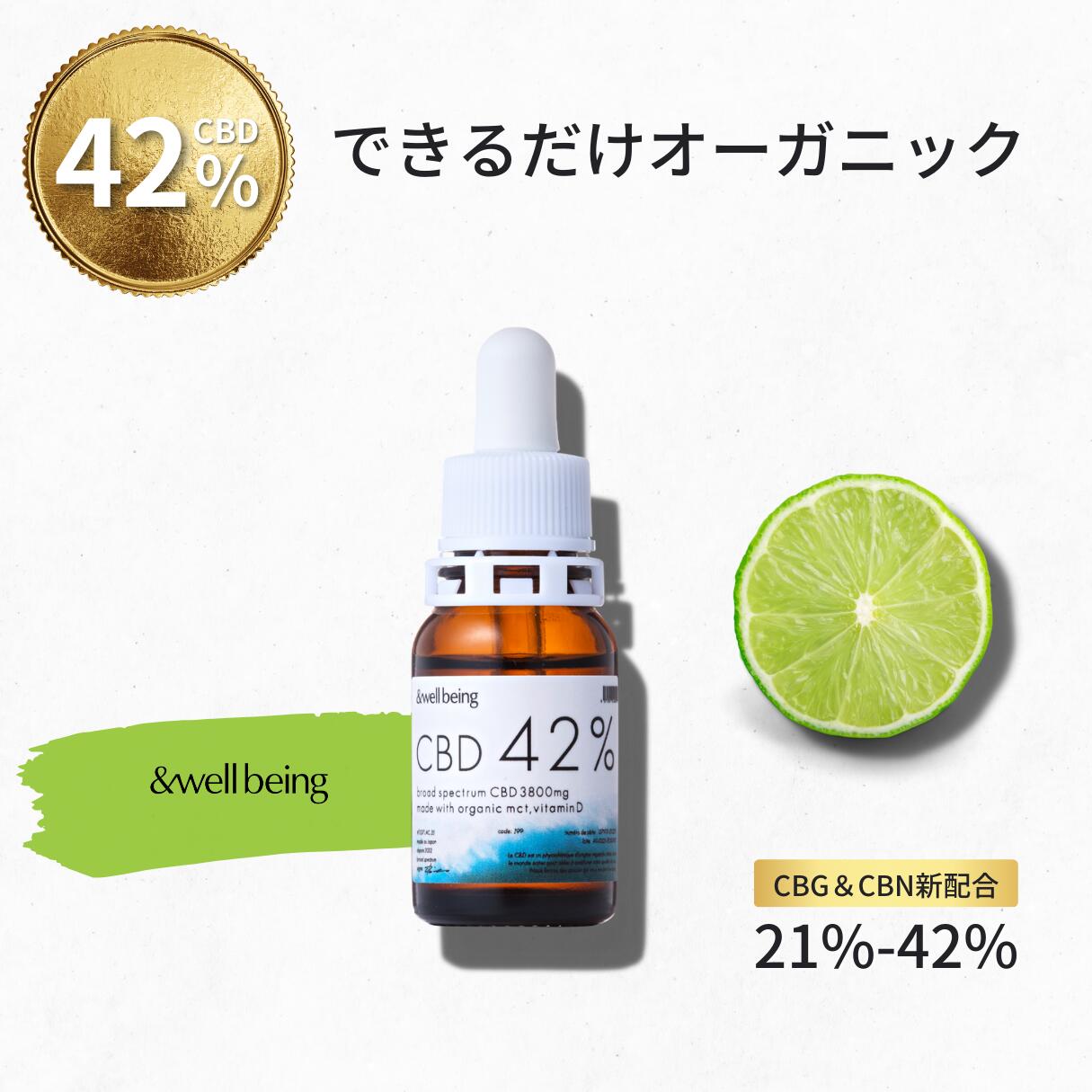 CBDオイル 高濃度 42％ オーガニックMCT CBD3800mg CBG CBN 瀬戸内レモン 高知県産ゆず ビタミンD アンフレーバー 国内製造 日本 大学教授 ブロードスペクトラム ノンフレーバー 内容量10ml おすすめ 20 40 よりも高濃度 睡眠 不眠 well being