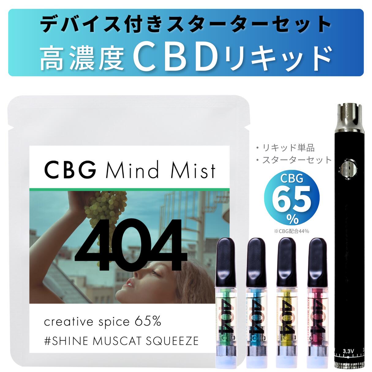 CBD リキッド 高濃度 CBG 65％ スターター セット CBN ベイプ メンソール リキッド カートリッジ CBD電子タバコ CBDベイプ vape cbdカートリッジ cbgベイプ 510規格 本体 国産 日本製 ブロード…