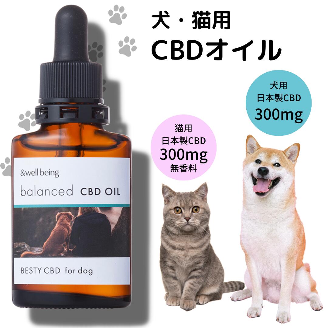 猫 犬 ペット用 CBDオイル CBD 300mg 日本製 アマニオイル テルペン 猫用CBDオイル 犬用CBDオイル ペット用CBDオイル 老犬 老猫 サプリ エサ ペット 用品 フード 亜麻仁オイル BESTY CBD &well being