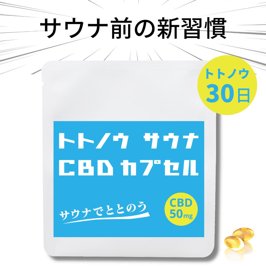 &well being トトノウ サウナ CBD ととのいサプリ 高濃度CBD カプセル 日本製 1粒35mg CBD350mg ビタミンD オーガニ…