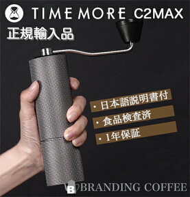 【正規輸入品】TIMEMORE タイムモア コーヒーグラインダー C2MAX【日本語取説付】