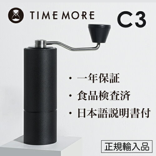 TIMEMORE タイムモア コーヒーグラインダー C3【正規輸入品 日本語取説付】