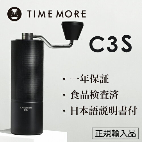 TIMEMORE タイムモア コーヒーグラインダー C3S ブラック【正規輸入品・日本語取説付】