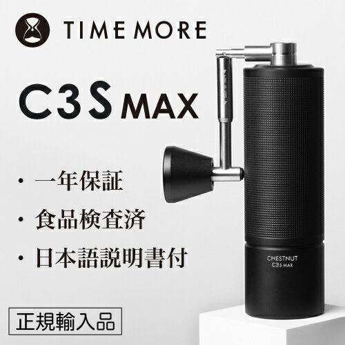 TIMEMORE タイムモア コーヒーグラインダー C3S MAX ブラック【正規輸入品・日本語取説付】 1