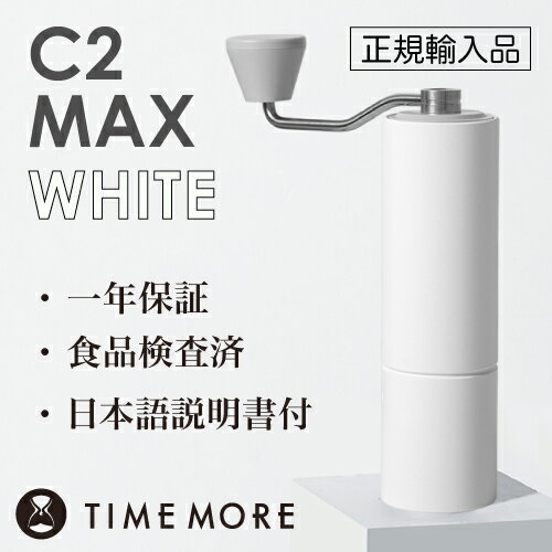 TIMEMORE タイムモア コーヒーグラインダー C2MAX ホワイト