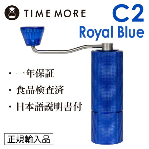 TIMEMORE タイムモア コーヒーグラインダー C2 ロイヤルブルー